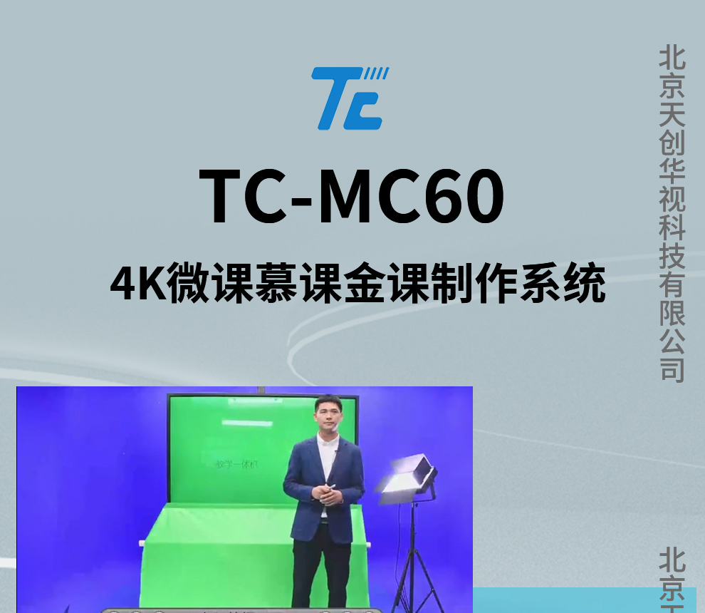 教育技術與活動策劃的深度融合 天創華視微課慕課金課制作系統與大型慶典活動組織策劃