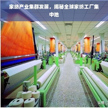家紡產(chǎn)業(yè)集群崛起 揭秘全球家紡工廠集中地，供需背后的制造密碼